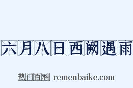 六月八日西阙遇雨是什么意思的图片